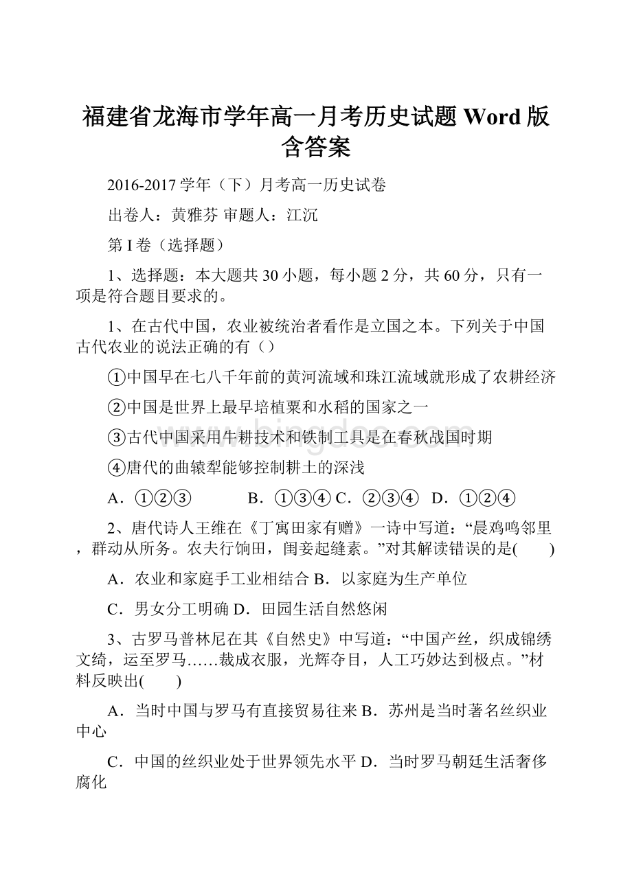 福建省龙海市学年高一月考历史试题 Word版含答案.docx