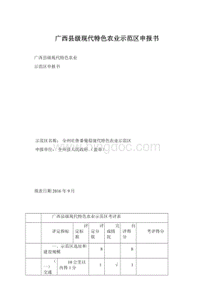 广西县级现代特色农业示范区申报书Word文档下载推荐.docx