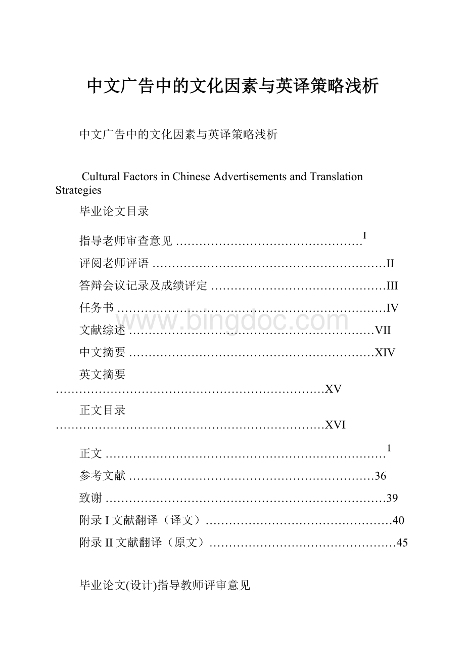 中文广告中的文化因素与英译策略浅析Word格式文档下载.docx