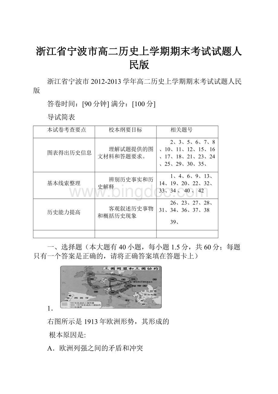 浙江省宁波市高二历史上学期期末考试试题人民版文档格式.docx