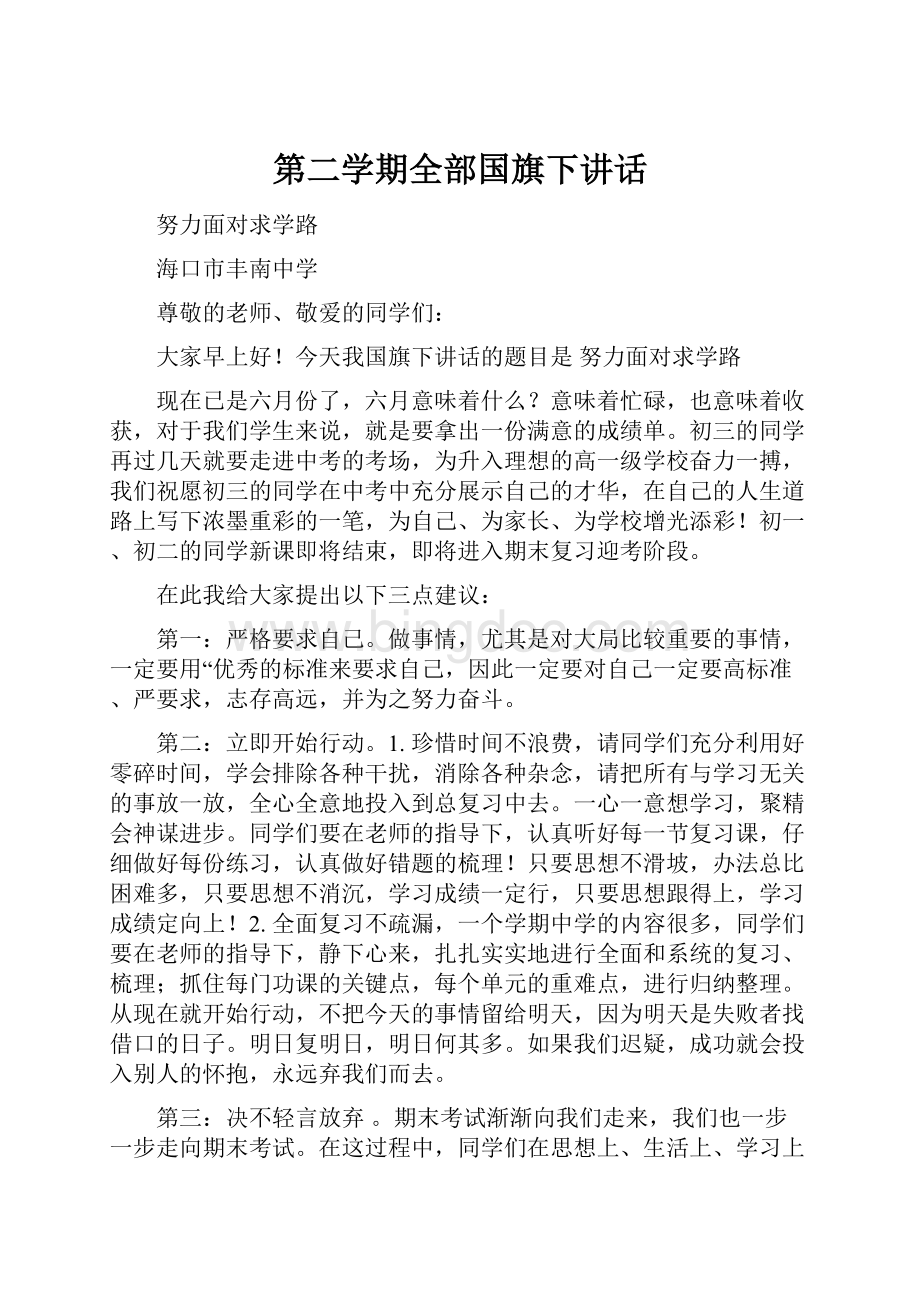 第二学期全部国旗下讲话.docx