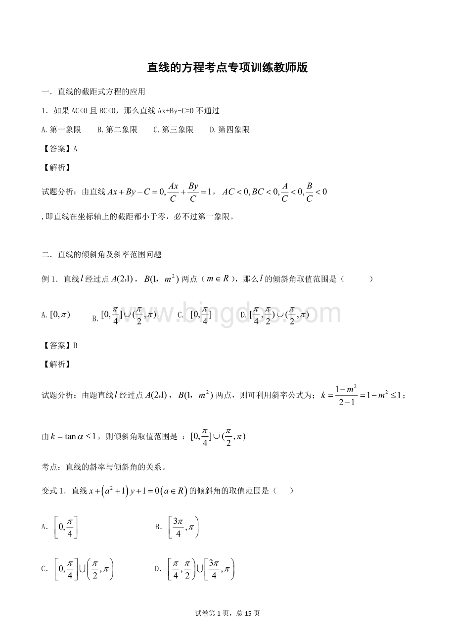 直线的方程考点专项训练.docx_第1页