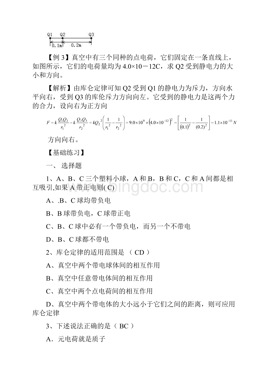 高中物理人教版选修11课时章节全套练习第1章电场Word文档格式.docx_第2页