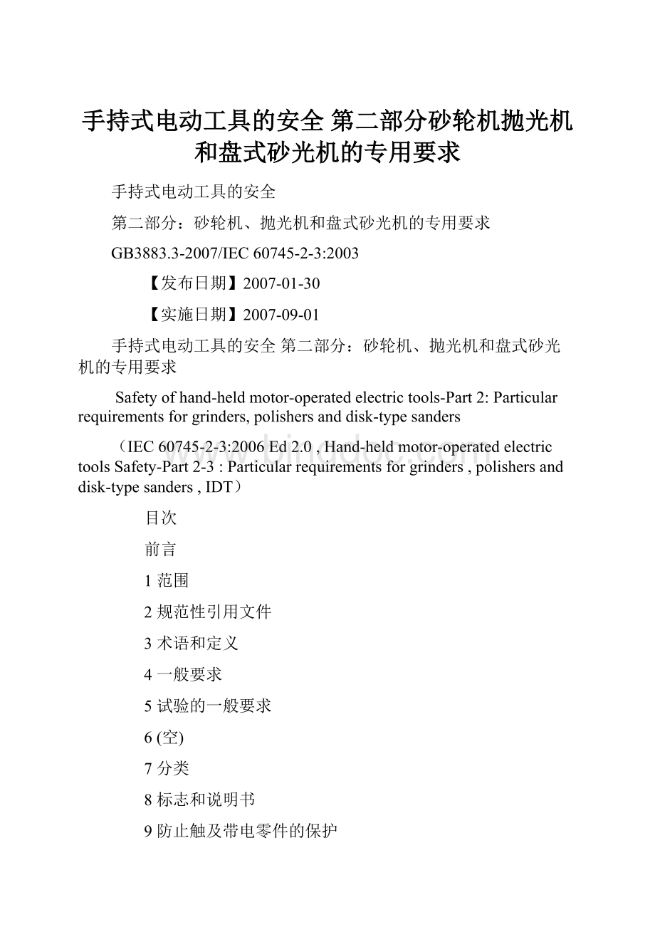 手持式电动工具的安全 第二部分砂轮机抛光机和盘式砂光机的专用要求.docx_第1页