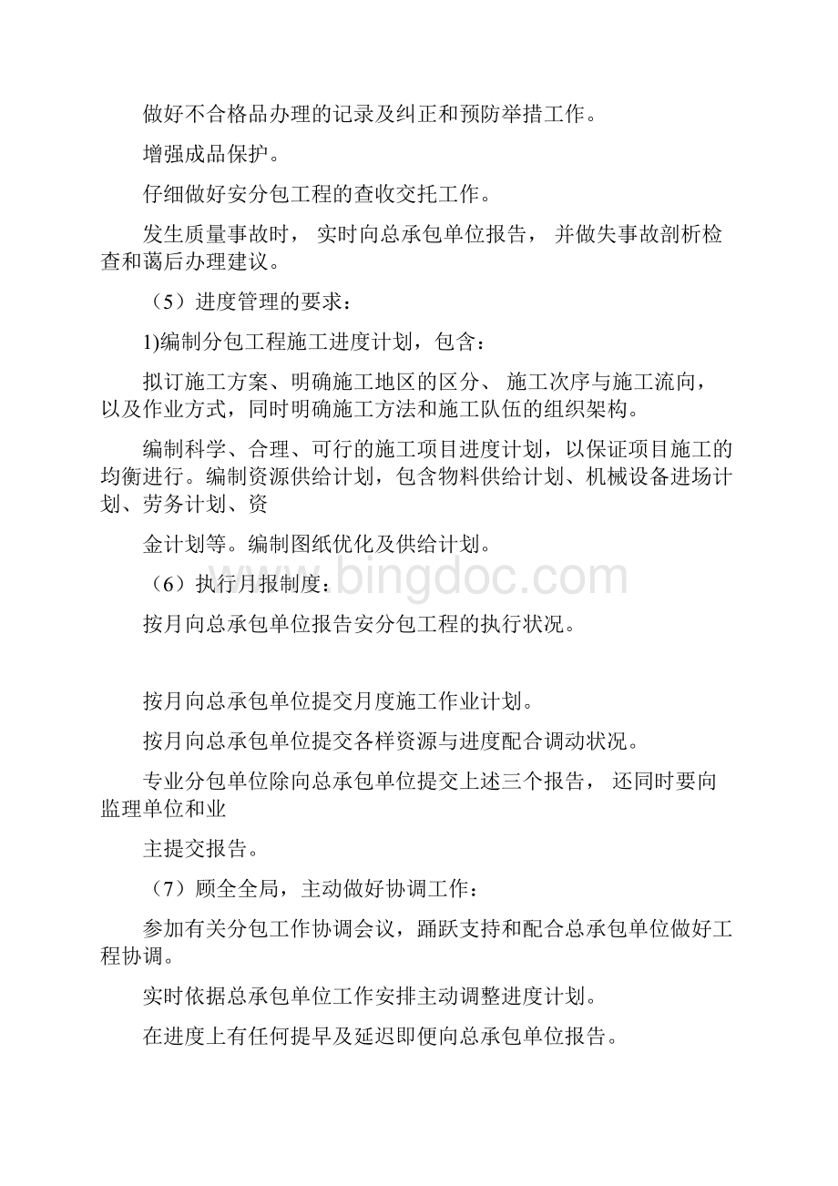 施工总承包单位对专业分包工程协调管理方案Word文档格式.docx_第2页