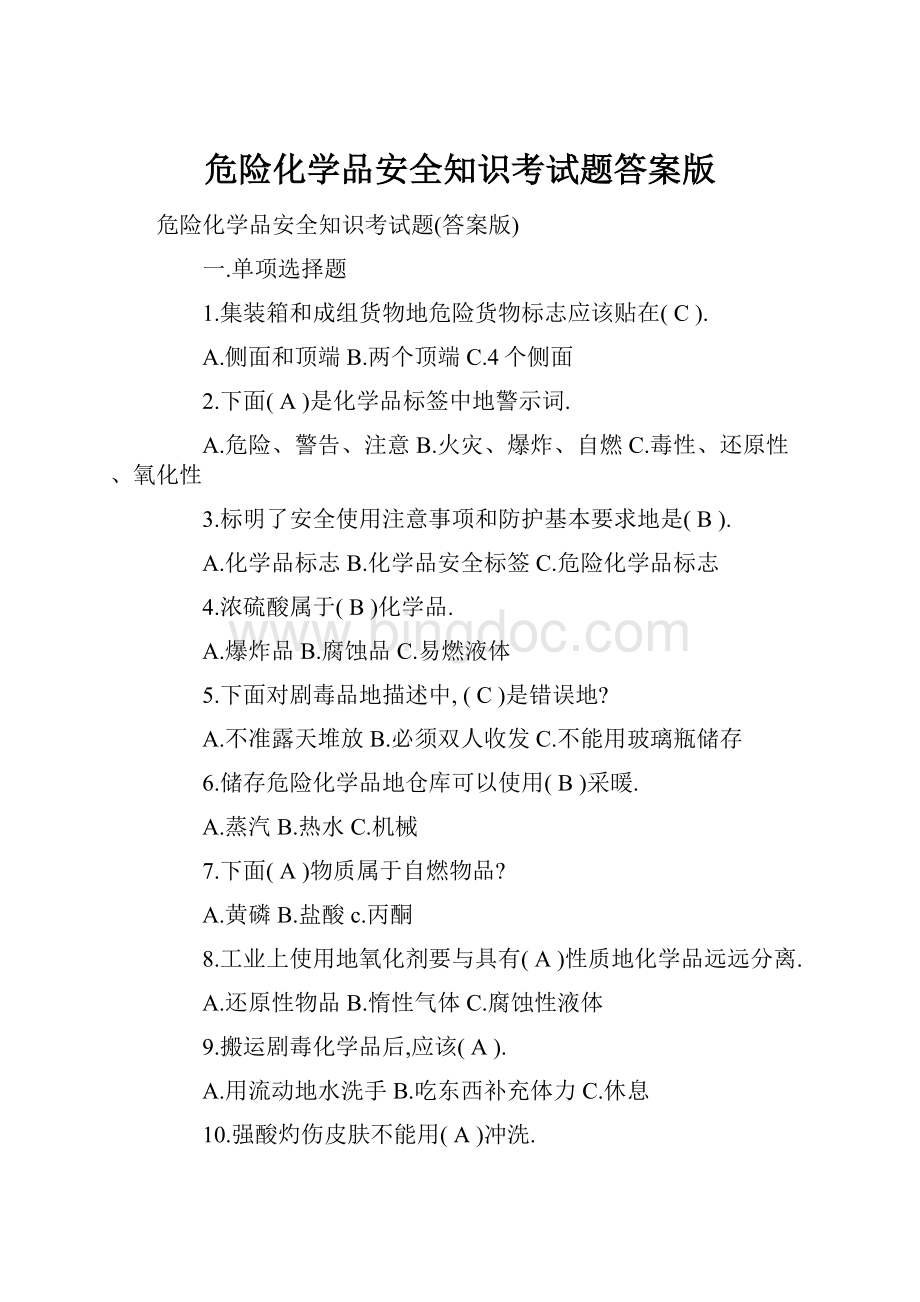 危险化学品安全知识考试题答案版Word格式文档下载.docx_第1页