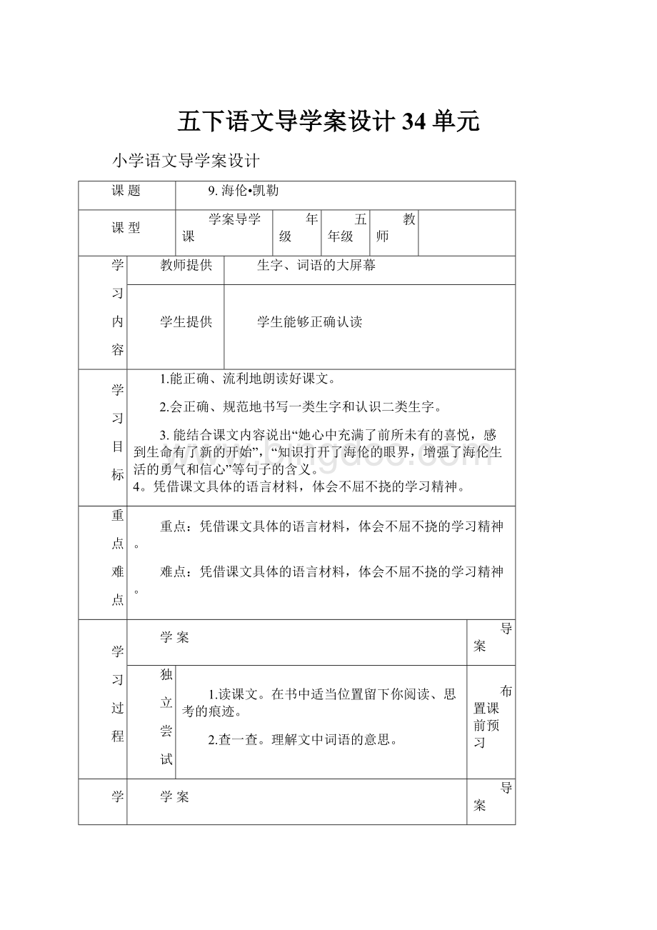 五下语文导学案设计34单元Word下载.docx_第1页