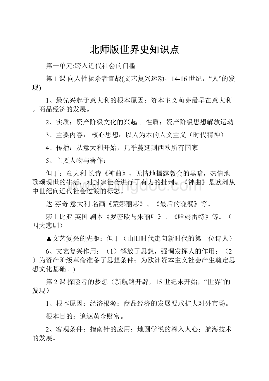 北师版世界史知识点Word文档下载推荐.docx_第1页