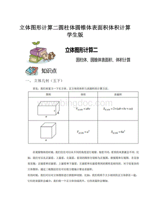 立体图形计算二圆柱体圆锥体表面积体积计算学生版文档格式.docx