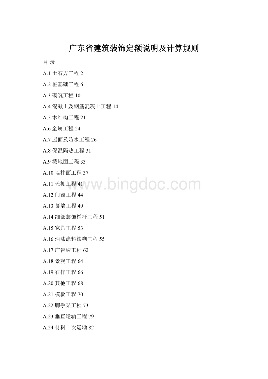 广东省建筑装饰定额说明及计算规则.docx_第1页