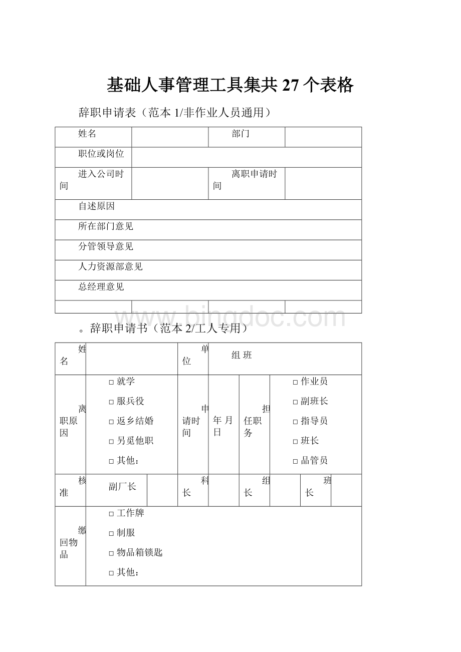 基础人事管理工具集共27个表格Word文件下载.docx_第1页