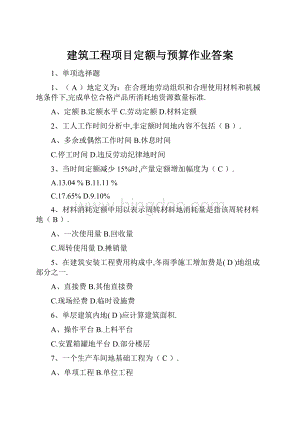 建筑工程项目定额与预算作业答案.docx