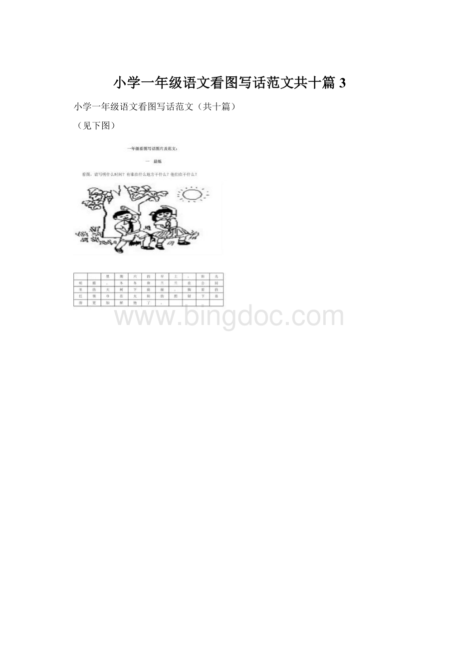 小学一年级语文看图写话范文共十篇 3.docx