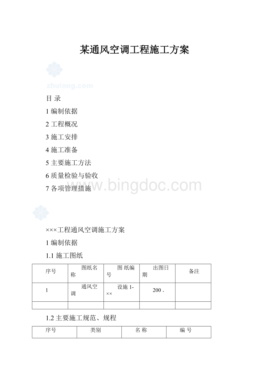 某通风空调工程施工方案.docx