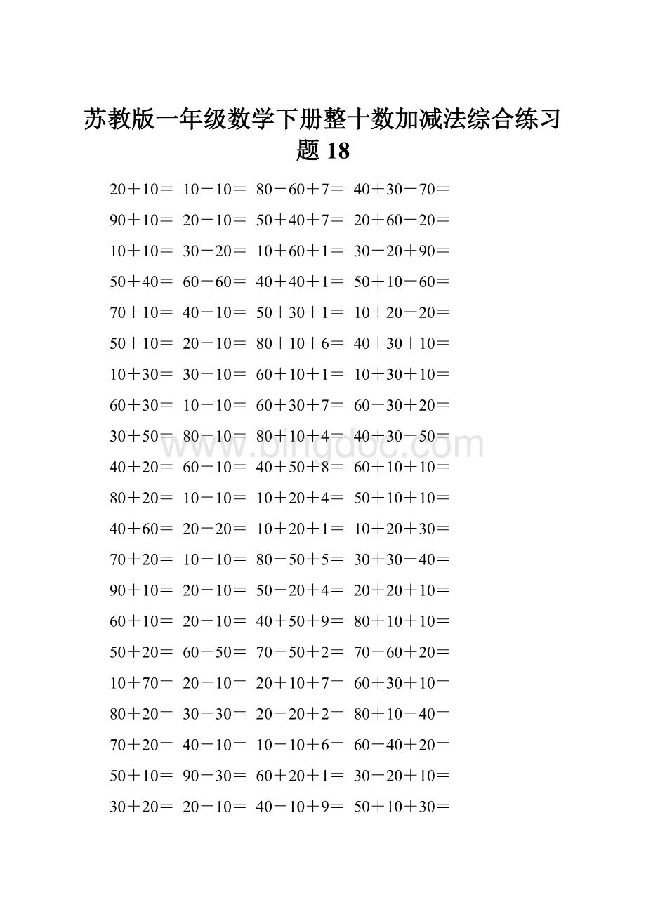 苏教版一年级数学下册整十数加减法综合练习题18文档格式.docx