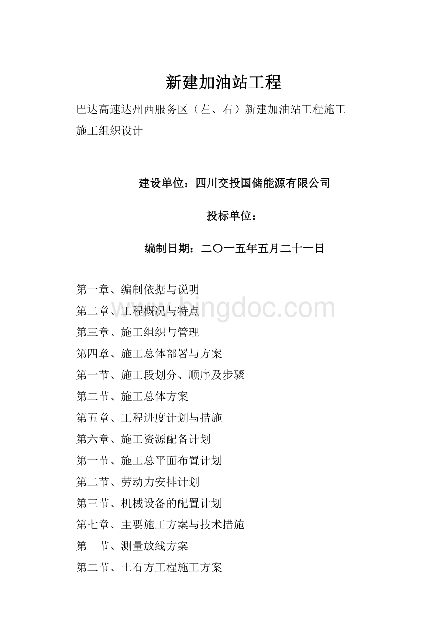 新建加油站工程文档格式.docx