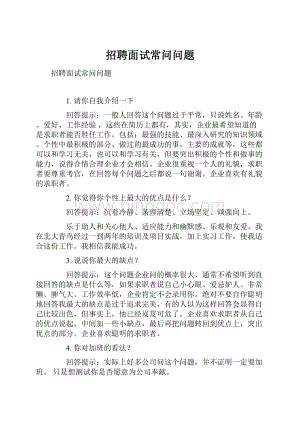 招聘面试常问问题.docx