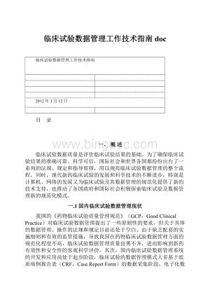 临床试验数据管理工作技术指南docWord格式.docx