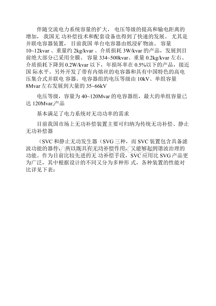 高压无功补偿装置行业基本情况Word文档格式.docx_第3页