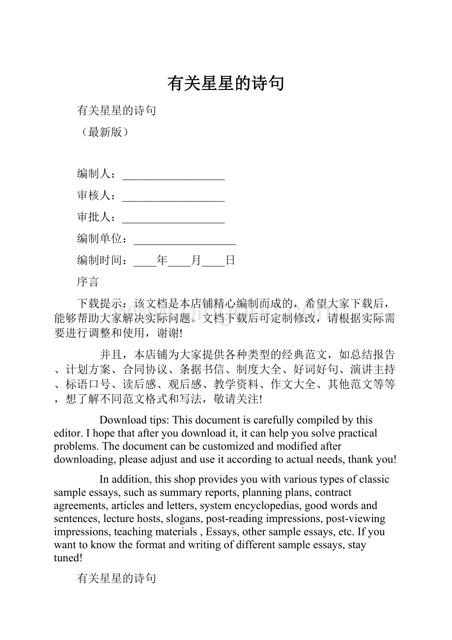 有关星星的诗句Word格式文档下载.docx