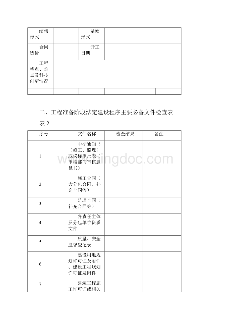 广东建设工程优质奖评审表.docx_第2页