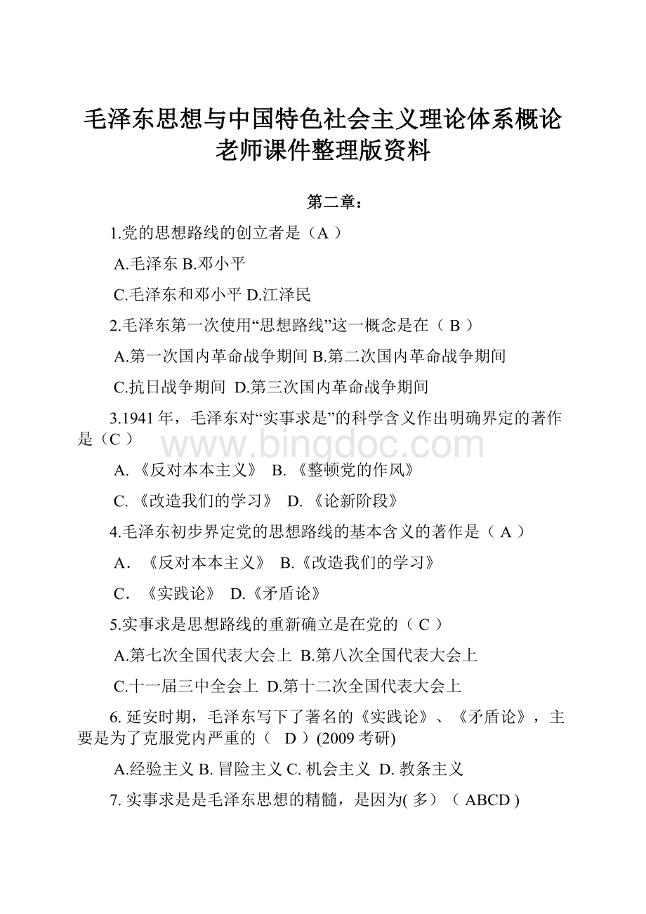 毛泽东思想与中国特色社会主义理论体系概论老师课件整理版资料.docx
