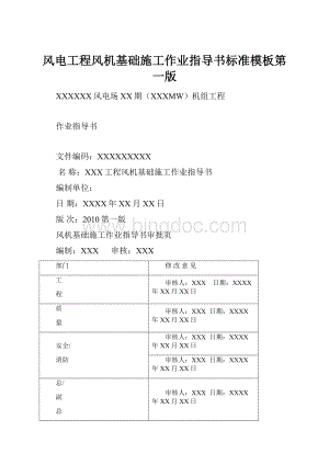 风电工程风机基础施工作业指导书标准模板第一版Word文件下载.docx