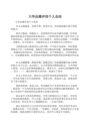 大学品德评语个人总结.docx