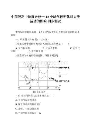 中图版高中地理必修一 42全球气候变化对人类活动的影响 同步测试Word格式.docx