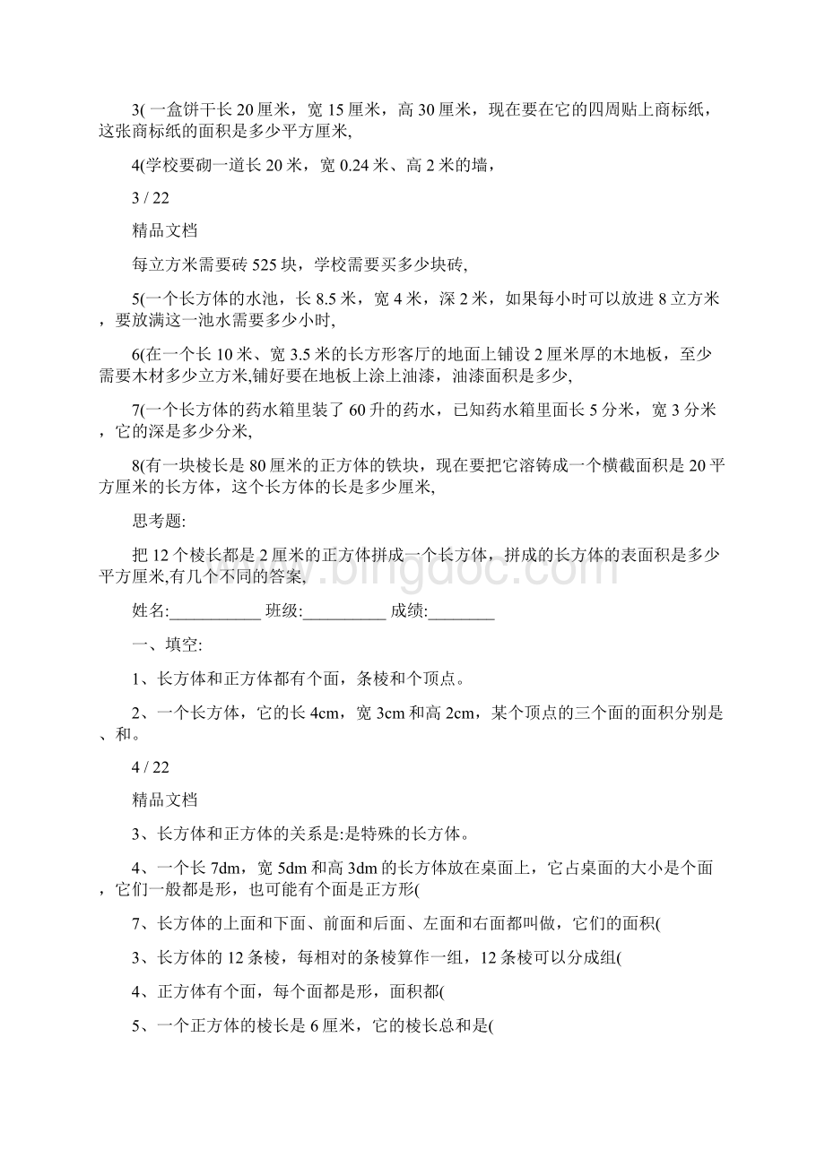 人教版小学五年级数学下册练习题及答案Word下载.docx_第3页