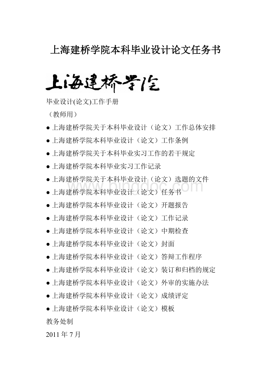 上海建桥学院本科毕业设计论文任务书Word格式.docx_第1页