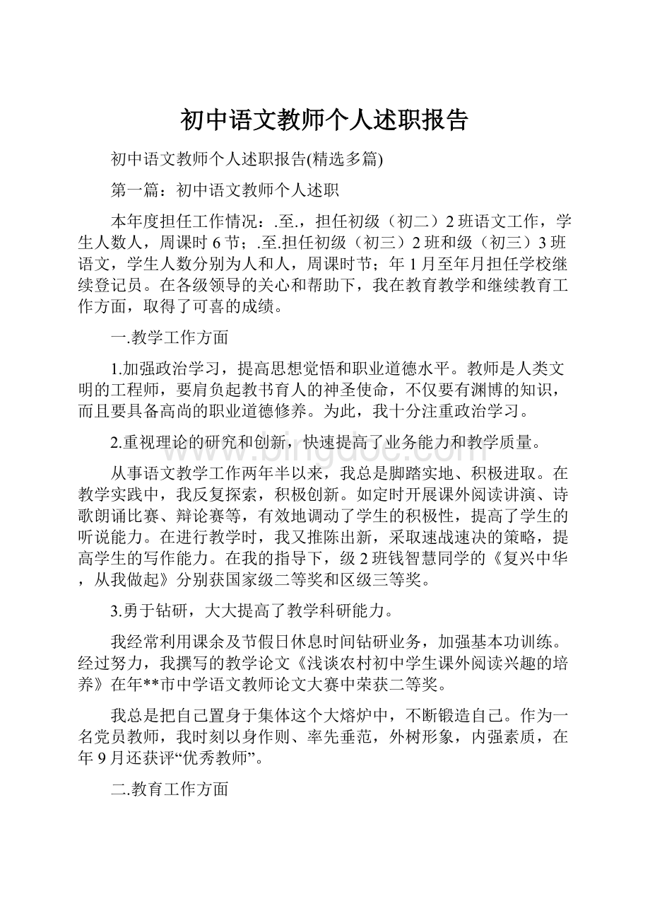 初中语文教师个人述职报告.docx