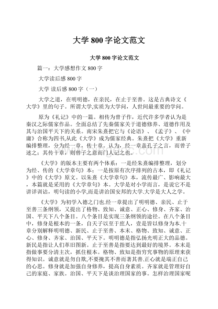 大学800字论文范文.docx