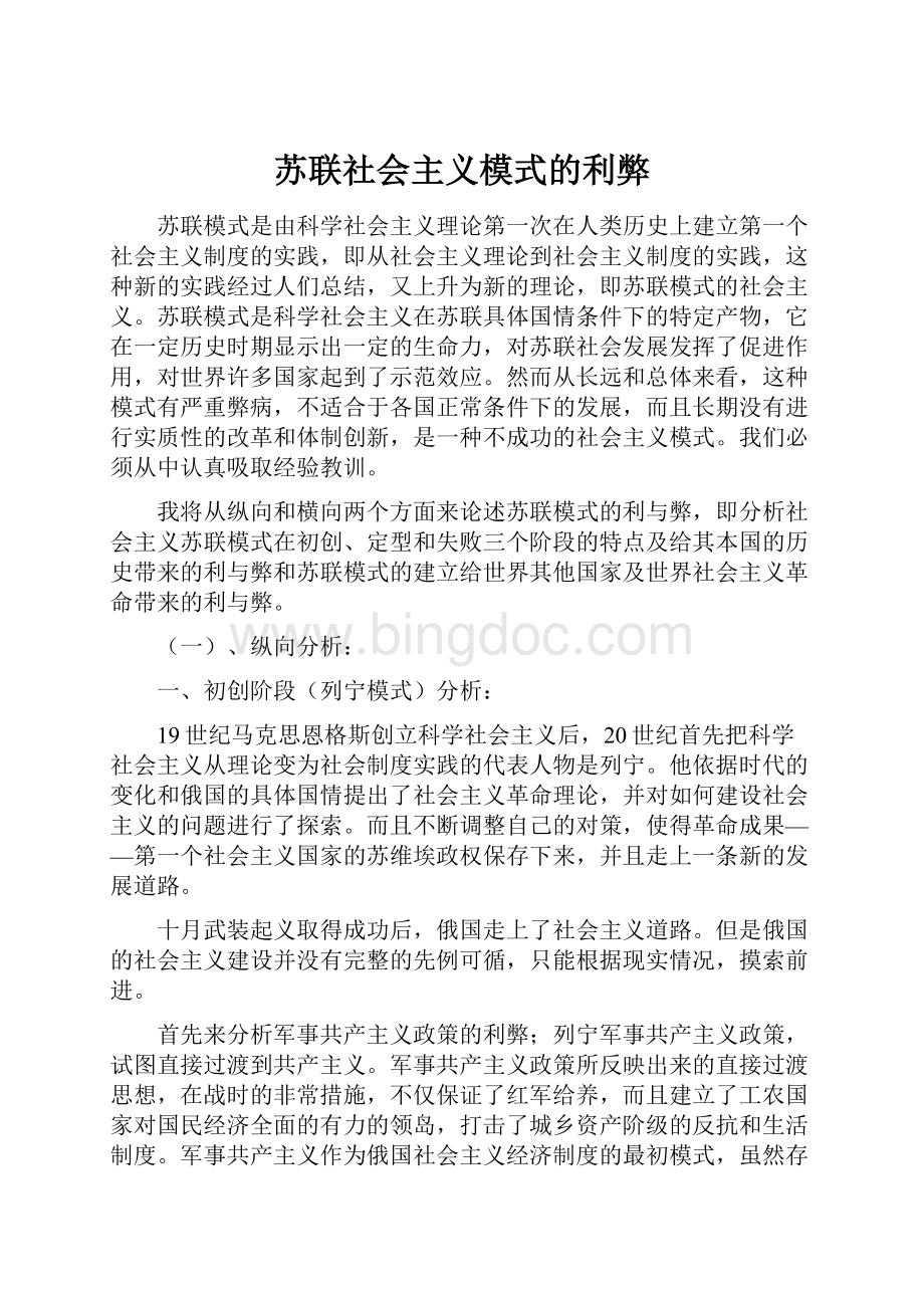 苏联社会主义模式的利弊Word文件下载.docx_第1页