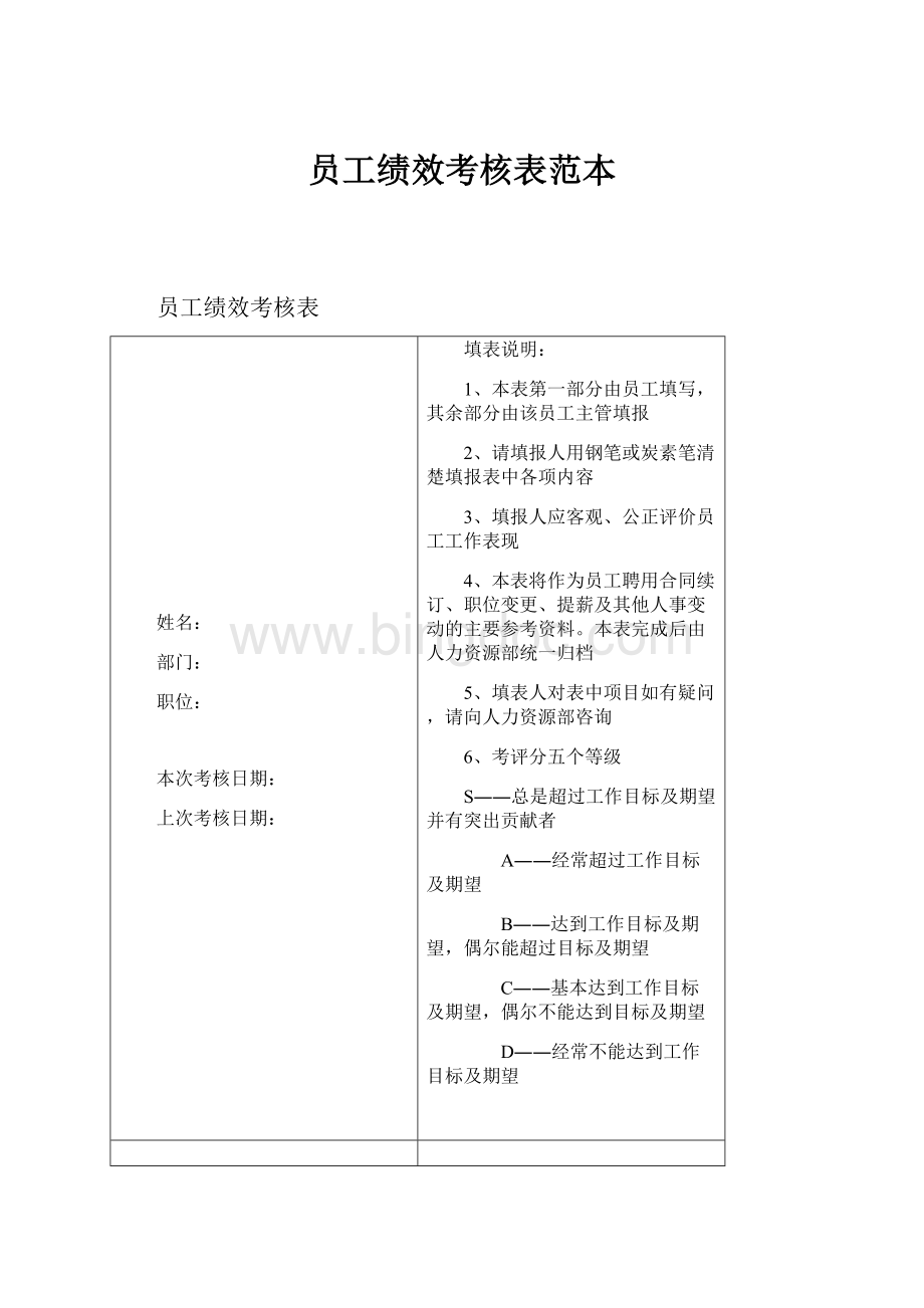 员工绩效考核表范本Word文件下载.docx