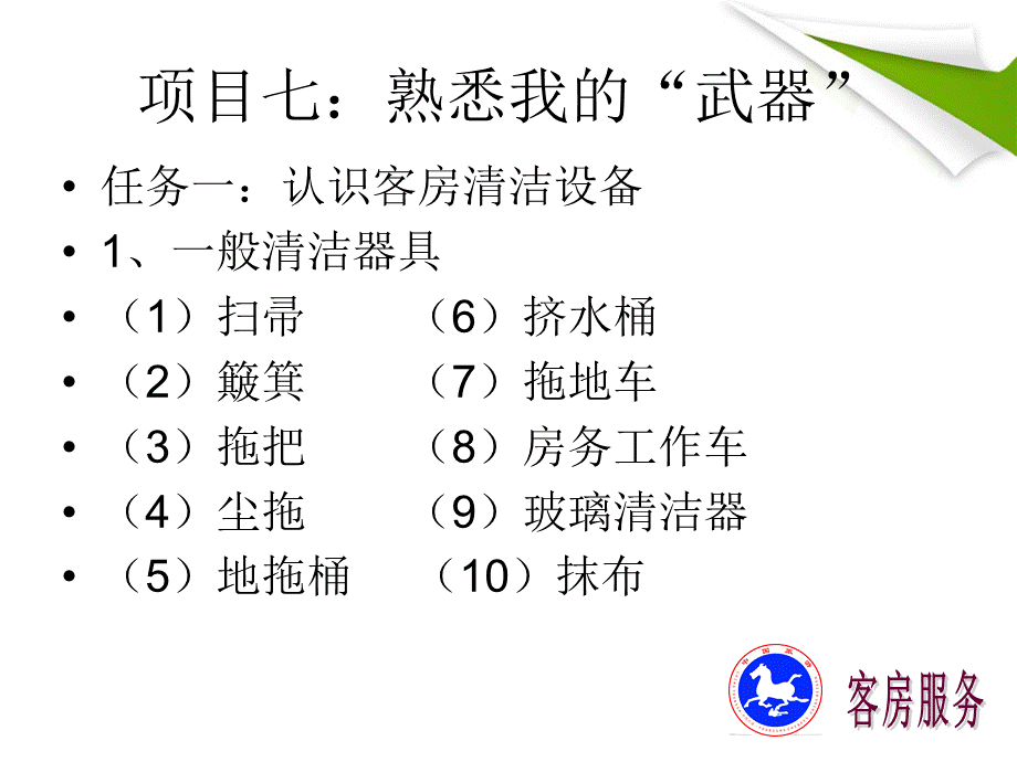 客房第二单元客房清扫服务PPT格式课件下载.ppt_第3页