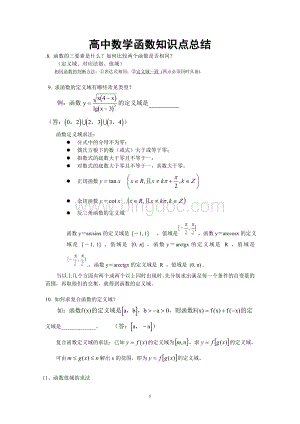 高中数学函数知识点总结Word格式.doc