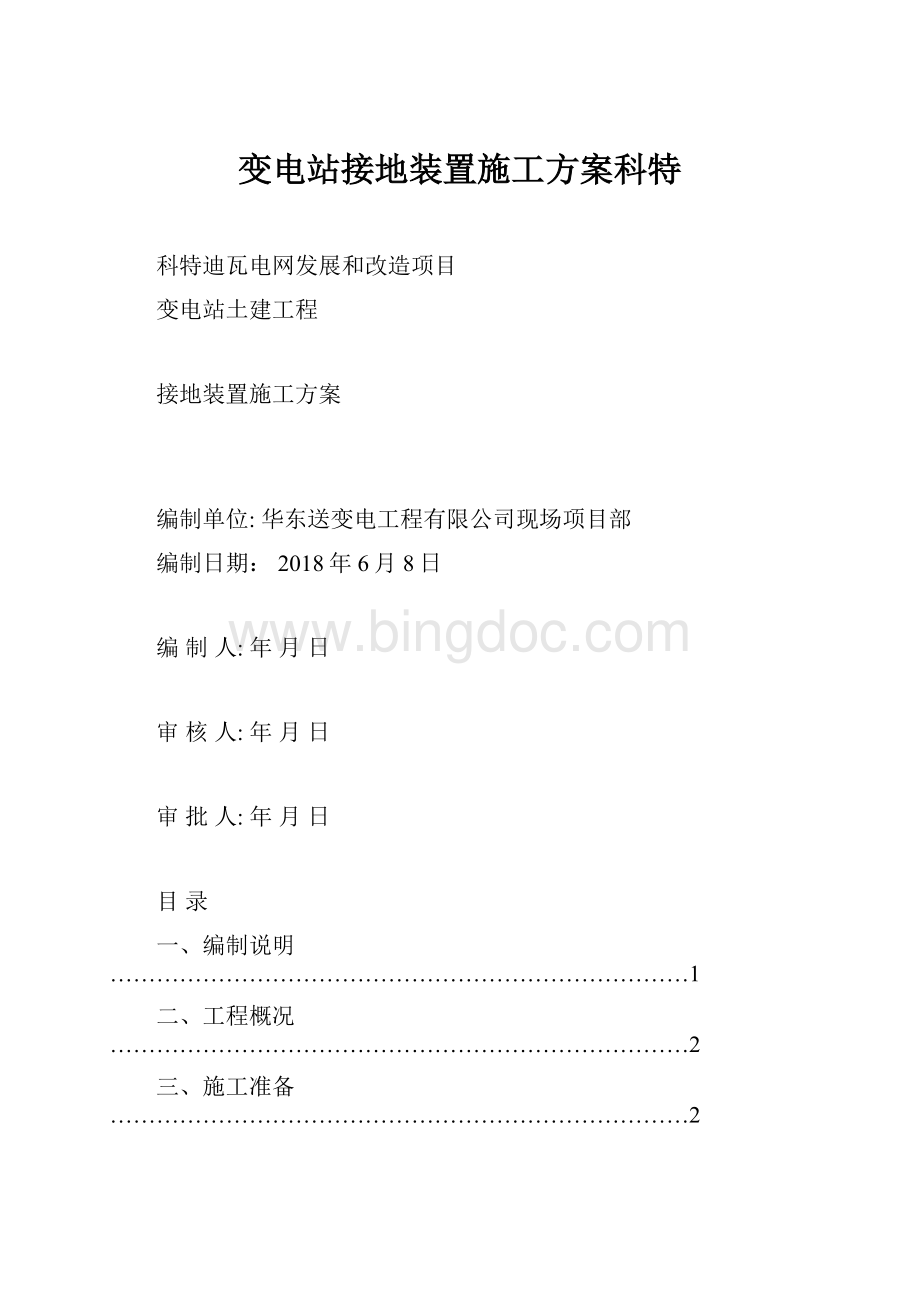 变电站接地装置施工方案科特Word文件下载.docx_第1页