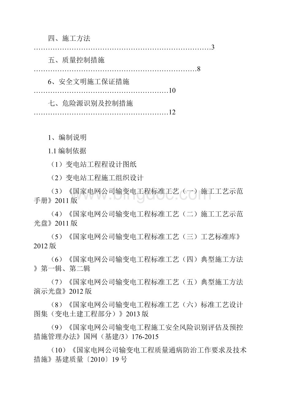 变电站接地装置施工方案科特Word文件下载.docx_第2页