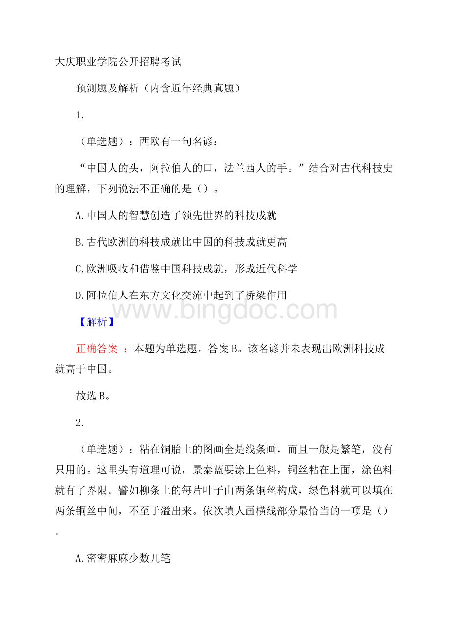 大庆职业学院公开招聘考试预测题及解析(内含近年经典真题)Word文件下载.docx