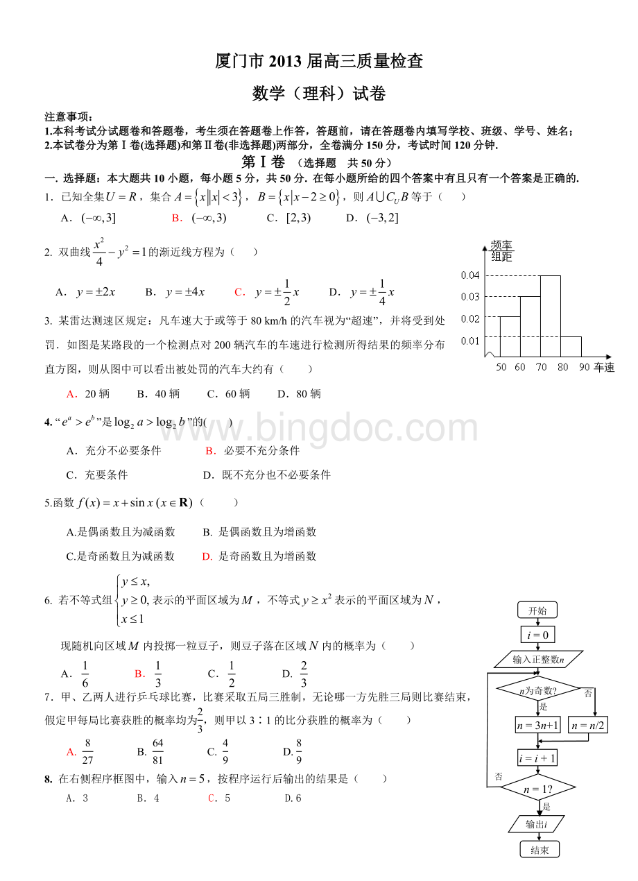 厦门市2013届高三质量检查数学理科试卷(含答案).doc