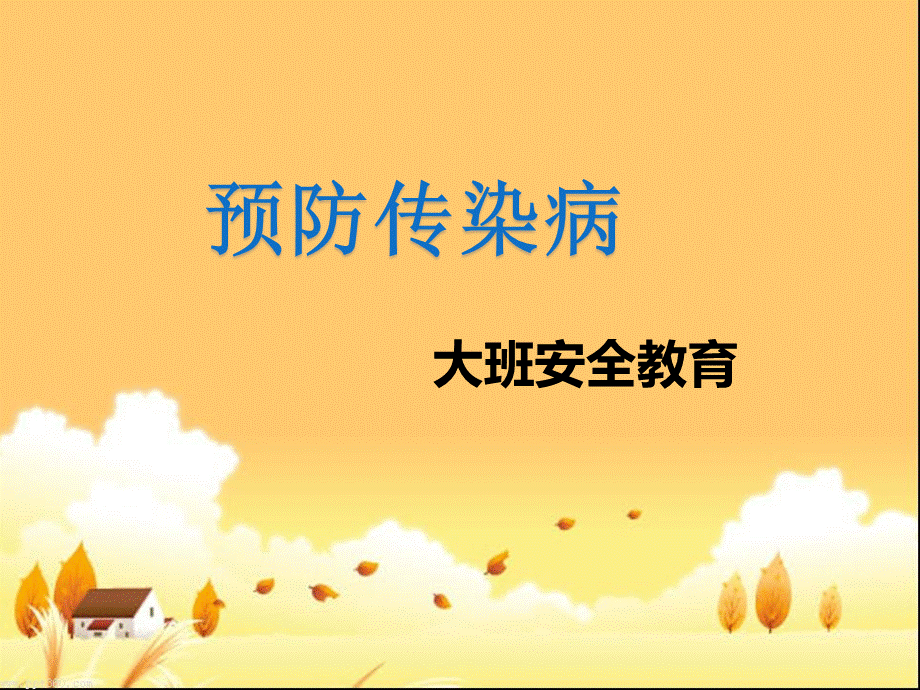 大班-安全：《预防疾病》.ppt