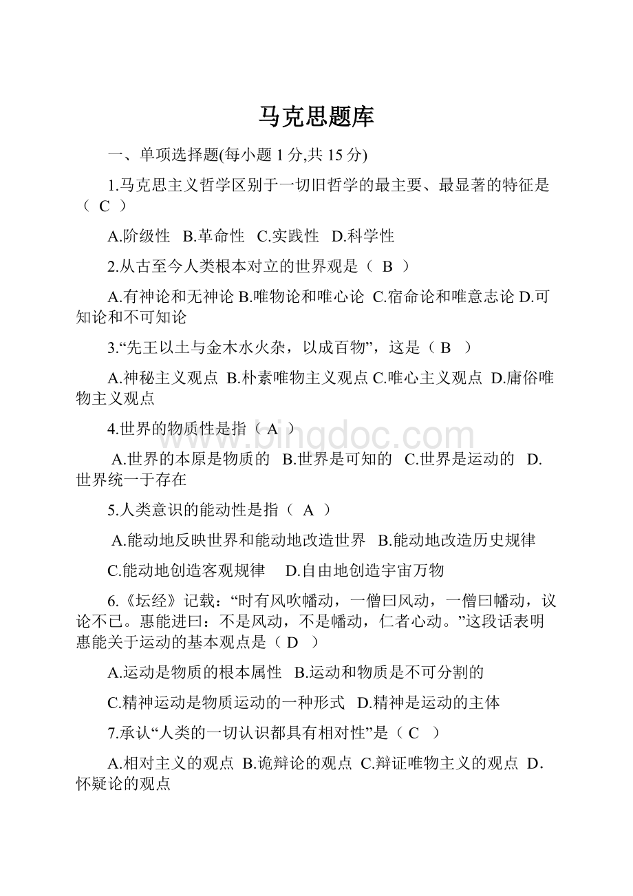 马克思题库Word格式文档下载.docx