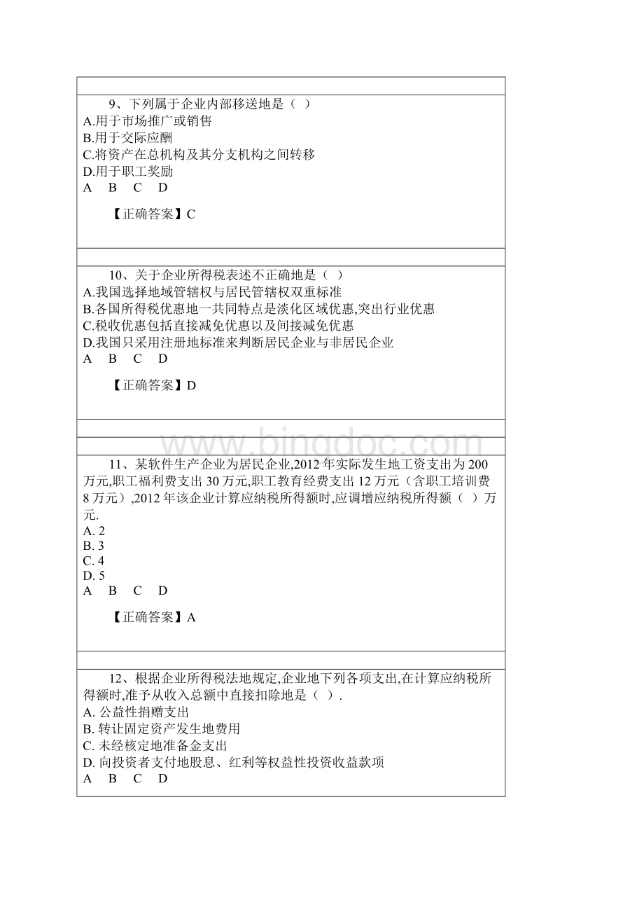 会计继续教育企业所得税相关知识文档格式.docx_第3页