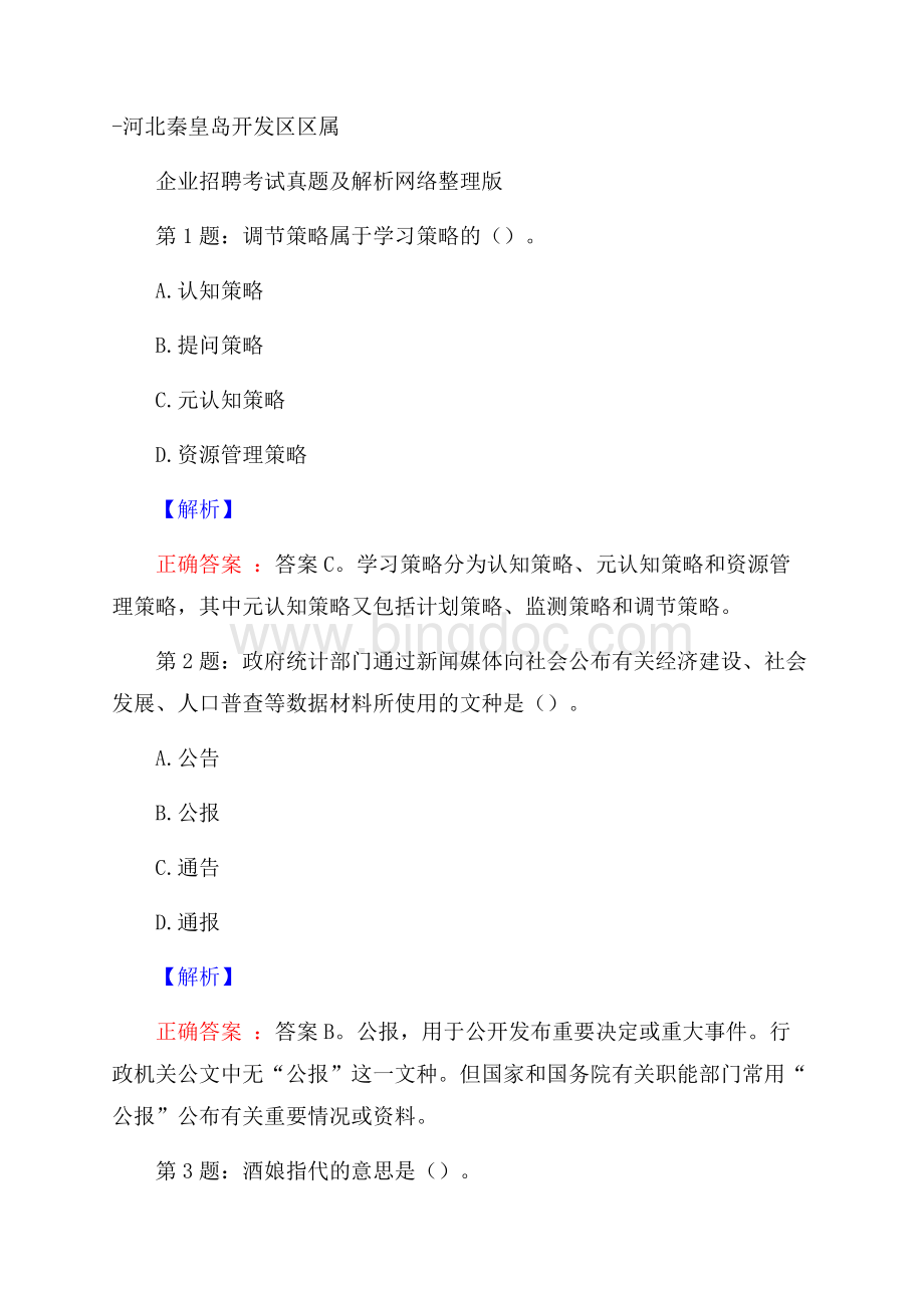 河北秦皇岛开发区区属企业招聘考试真题及解析网络整理版Word文档下载推荐.docx