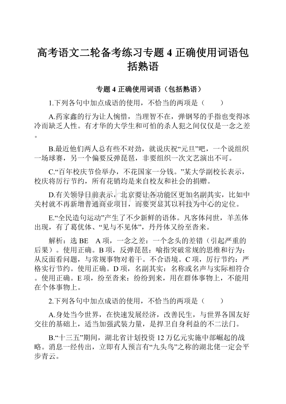 高考语文二轮备考练习专题4 正确使用词语包括熟语Word格式.docx_第1页