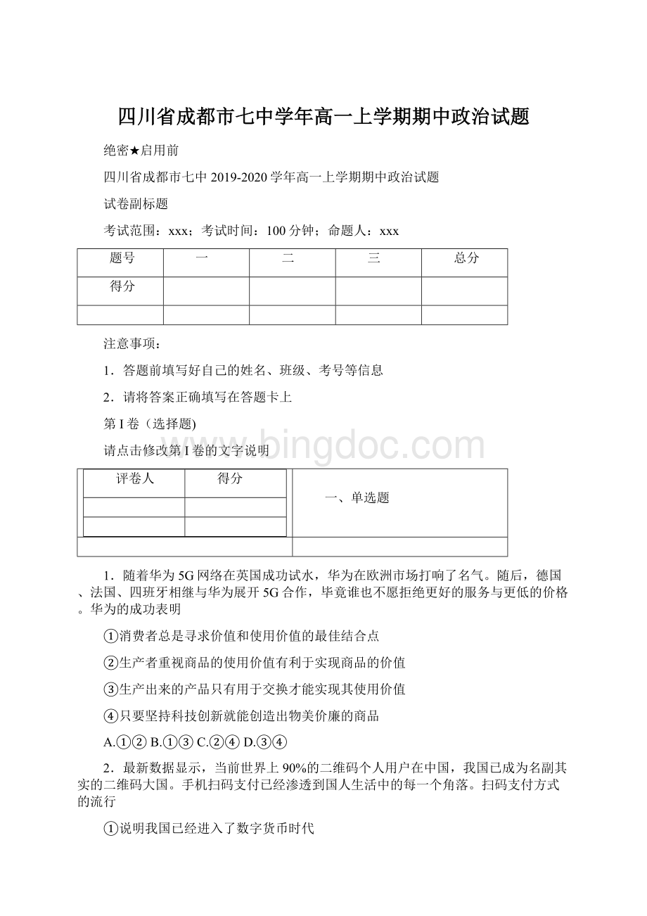 四川省成都市七中学年高一上学期期中政治试题.docx