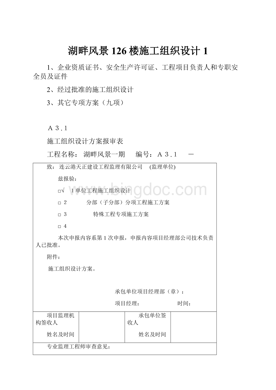 湖畔风景126楼施工组织设计1.docx