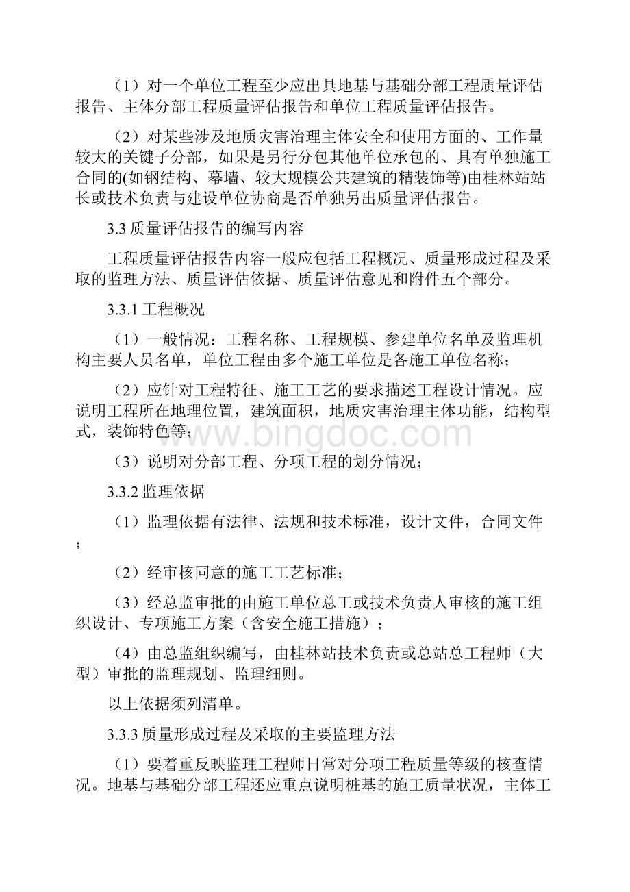 桂林站地灾治理工程质量评估报告和监理总结的编写指导书.docx_第3页