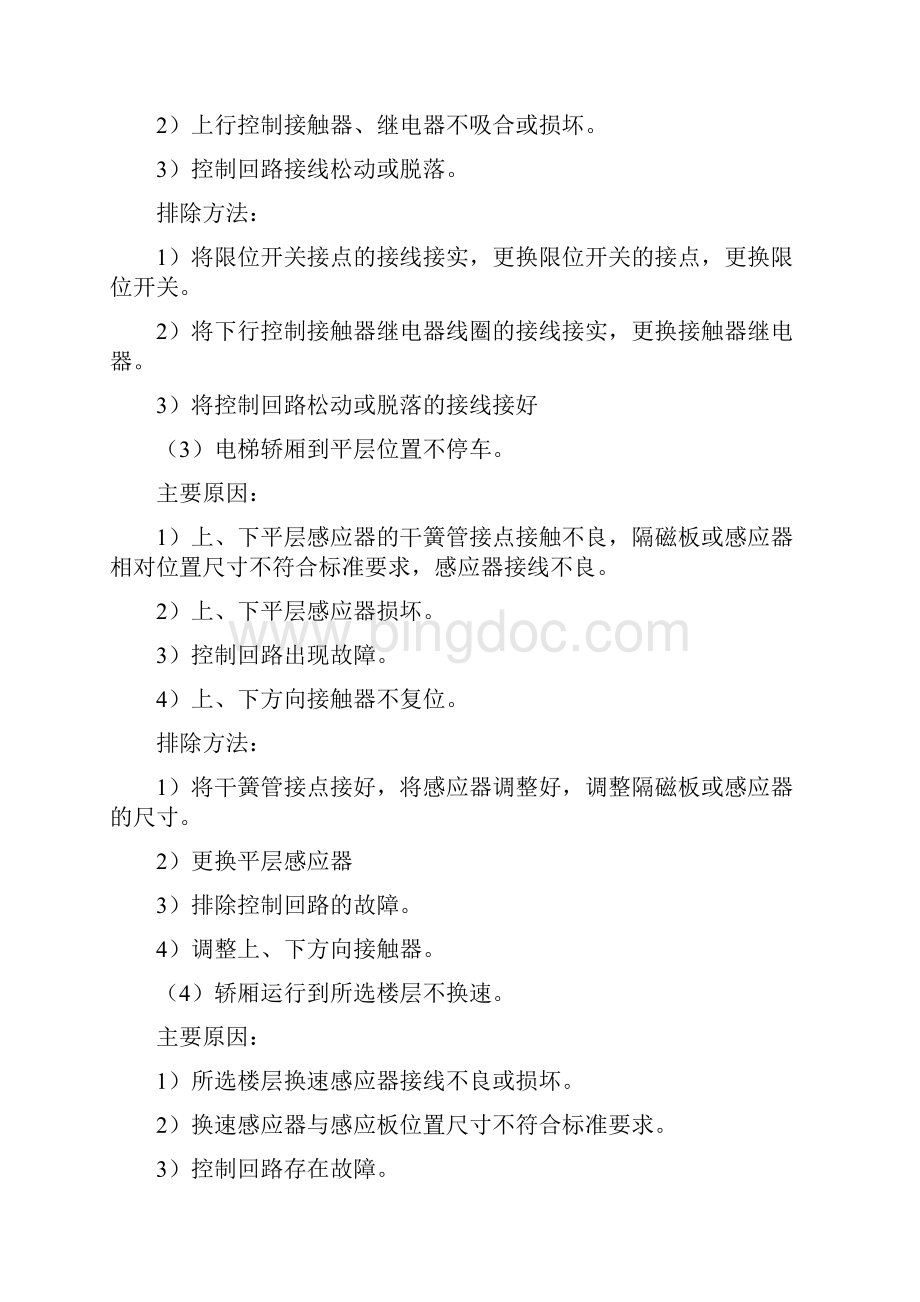 电梯常见故障维修实例汇总维修必备实用手册3861.docx_第2页